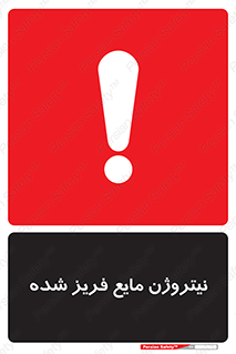 تابلوی ایمنی نیتروژن مایع فریز شده – طرح 11416