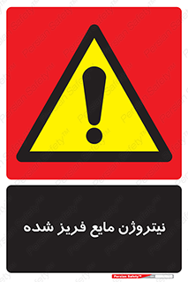  , یخ زده , گاز مایع , عنصر , خطر , 