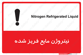 تابلوی ایمنی نیتروژن مایع فریز شده – طرح 11416