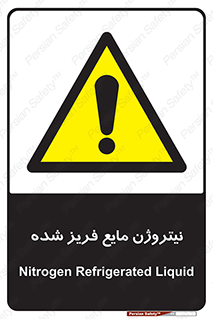  , یخ زده , گاز مایع , عنصر , خطر , 