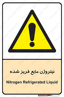  , یخ زده , گاز مایع , عنصر , خطر , 