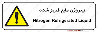  , یخ زده , گاز مایع , عنصر , خطر , 