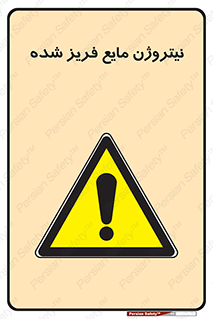  , یخ زده , گاز مایع , عنصر , خطر , 