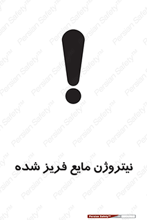 تابلوی ایمنی نیتروژن مایع فریز شده – طرح 11416