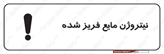 تابلوی ایمنی نیتروژن مایع فریز شده – طرح 11416