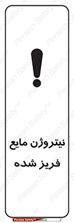  , یخ زده , گاز مایع , عنصر , خطر , 