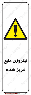  , یخ زده , گاز مایع , عنصر , خطر , 