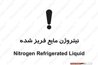  , یخ زده , گاز مایع , عنصر , خطر , 