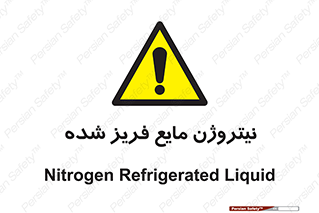  , یخ زده , گاز مایع , عنصر , خطر , 