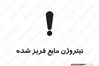  , یخ زده , گاز مایع , عنصر , خطر , 