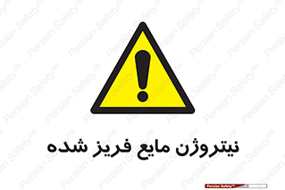 , یخ زده , گاز مایع , عنصر , خطر , 
