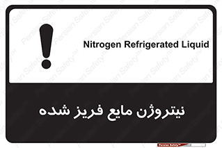 تابلوی ایمنی نیتروژن مایع فریز شده – طرح 11416