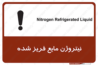 تابلوی ایمنی نیتروژن مایع فریز شده – طرح 11416
