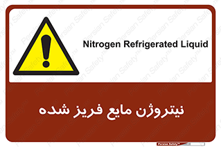  , یخ زده , گاز مایع , عنصر , خطر , 
