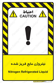 تابلوی ایمنی نیتروژن مایع فریز شده – طرح 11416
