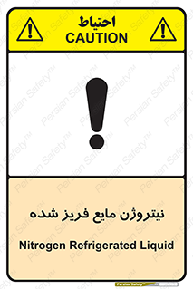  , یخ زده , گاز مایع , عنصر , خطر , 
