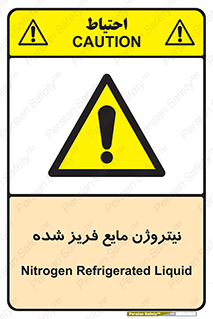  , یخ زده , گاز مایع , عنصر , خطر , 