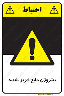  , یخ زده , گاز مایع , عنصر , خطر , 