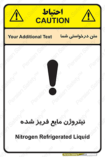 تابلوی ایمنی نیتروژن مایع فریز شده – طرح 11416