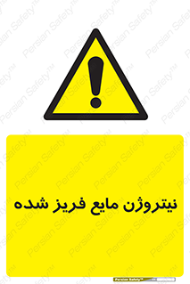  , یخ زده , گاز مایع , عنصر , خطر , 
