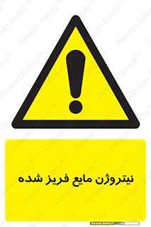  , یخ زده , گاز مایع , عنصر , خطر , 