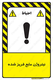  , یخ زده , گاز مایع , عنصر , خطر , 