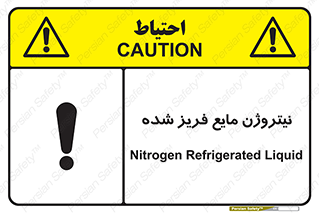 تابلوی ایمنی نیتروژن مایع فریز شده – طرح 11416