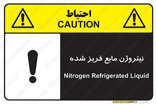  , یخ زده , گاز مایع , عنصر , خطر , 