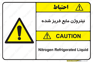  , یخ زده , گاز مایع , عنصر , خطر , 
