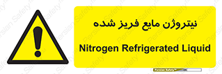  , یخ زده , گاز مایع , عنصر , خطر , 
