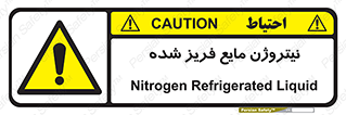  , یخ زده , گاز مایع , عنصر , خطر , 