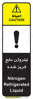 تابلوی ایمنی نیتروژن مایع فریز شده – طرح 11416