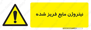  , یخ زده , گاز مایع , عنصر , خطر , 