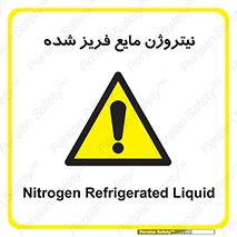  , یخ زده , گاز مایع , عنصر , خطر , 