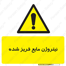  , یخ زده , گاز مایع , عنصر , خطر , 
