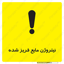  , یخ زده , گاز مایع , عنصر , خطر , 