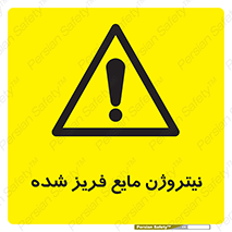  , یخ زده , گاز مایع , عنصر , خطر , 