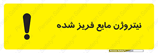  , یخ زده , گاز مایع , عنصر , خطر , 