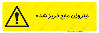  , یخ زده , گاز مایع , عنصر , خطر , 