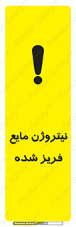  , یخ زده , گاز مایع , عنصر , خطر , 