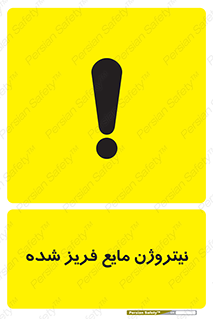  , یخ زده , گاز مایع , عنصر , خطر , 