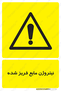  , یخ زده , گاز مایع , عنصر , خطر , 