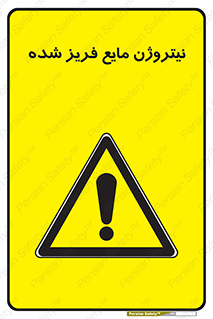  , یخ زده , گاز مایع , عنصر , خطر , 