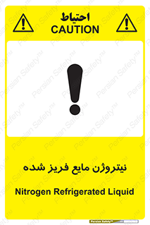 تابلوی ایمنی نیتروژن مایع فریز شده – طرح 11416