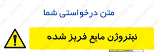  , یخ زده , گاز مایع , عنصر , خطر , 
