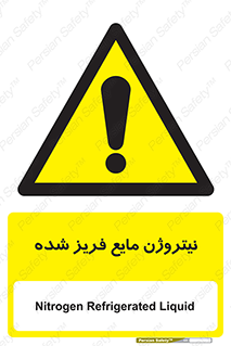  , یخ زده , گاز مایع , عنصر , خطر , 