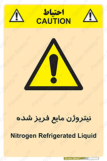  , یخ زده , گاز مایع , عنصر , خطر , 