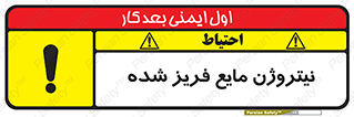 , یخ زده , گاز مایع , عنصر , خطر , 