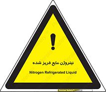  , یخ زده , گاز مایع , عنصر , خطر , 