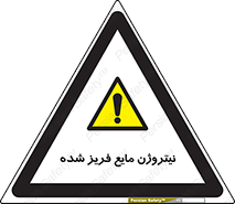  , یخ زده , گاز مایع , عنصر , خطر , 